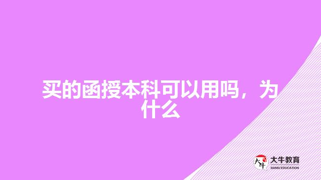 買的函授本科可以用嗎，為什么