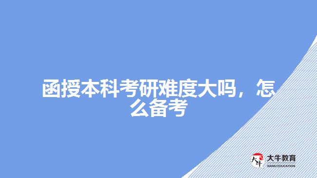 函授本科考研難度大嗎，怎么備考