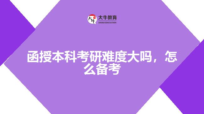 函授本科考研難度大嗎，怎么備考