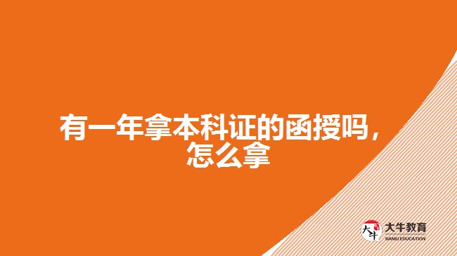 有一年拿本科證的函授嗎，怎么拿
