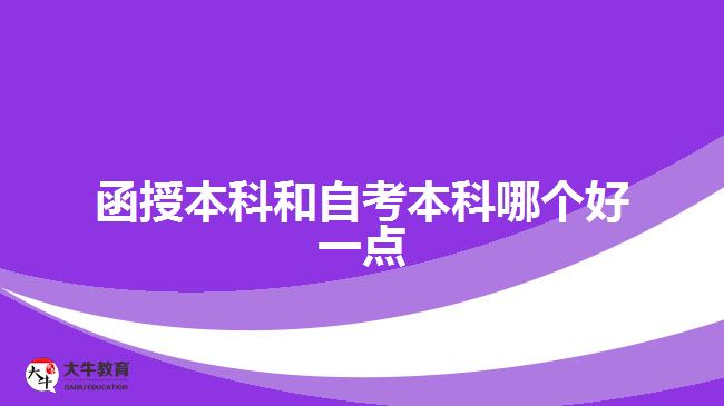 函授本科和自考本科哪個好一點(diǎn)