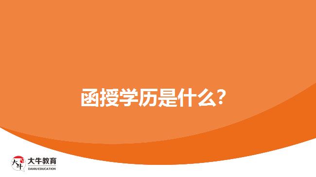 函授學(xué)歷是什么？