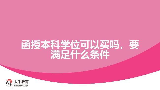 函授本科學位可以買嗎，要滿足什么條件
