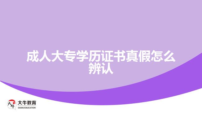 成人大專學歷證書真假怎么辨認