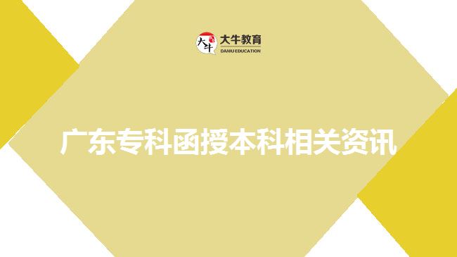 廣東?？坪诒究葡嚓P(guān)資訊