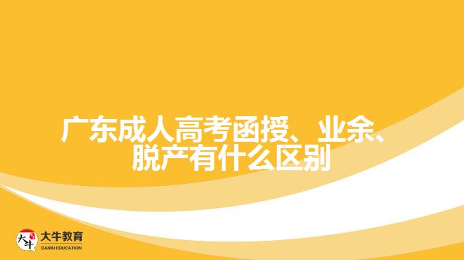 廣東成人高考函授、業(yè)余、脫產(chǎn)有什么區(qū)別