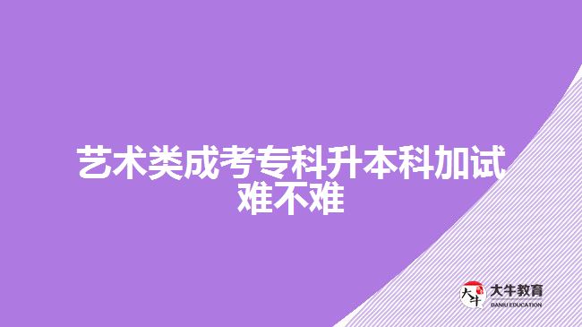 藝術(shù)類成考?？粕究萍釉囯y不難