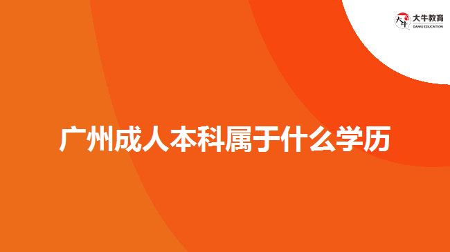 廣州成人本科屬于什么學歷