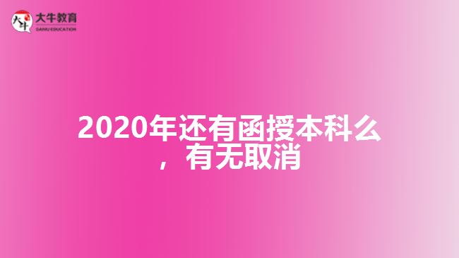 2020年還有函授本科么，有無取消