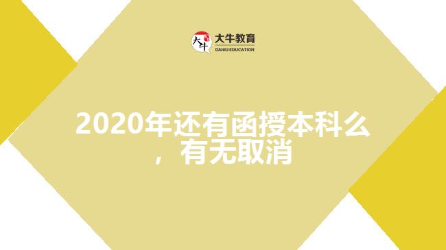 2020年還有函授本科么，有無取消