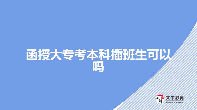 函授大?？急究撇灏嗌梢詥? width='170' height='105'/></a></dt>
						<dd><a href=