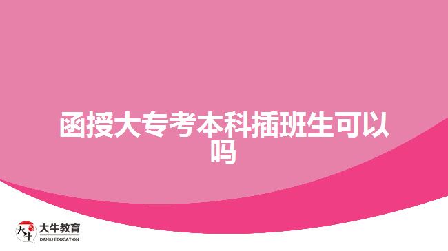 函授大?？急究撇灏嗌梢詥? width=