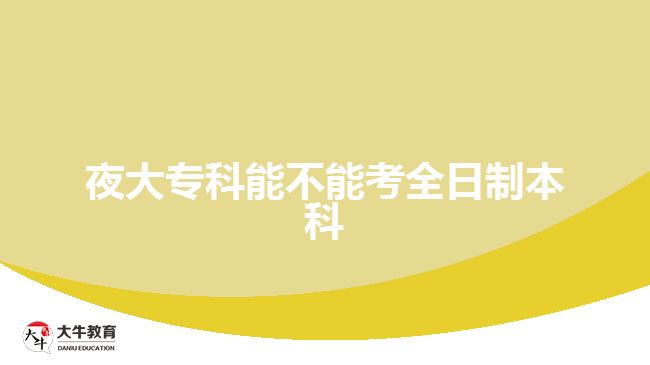 夜大?？颇懿荒芸既罩票究? width='170' height='105'/></a></dt>
						<dd><a href=