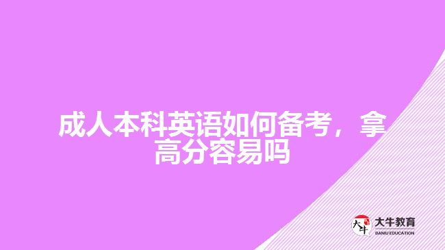 成人本科英語如何備考，拿高分容易嗎