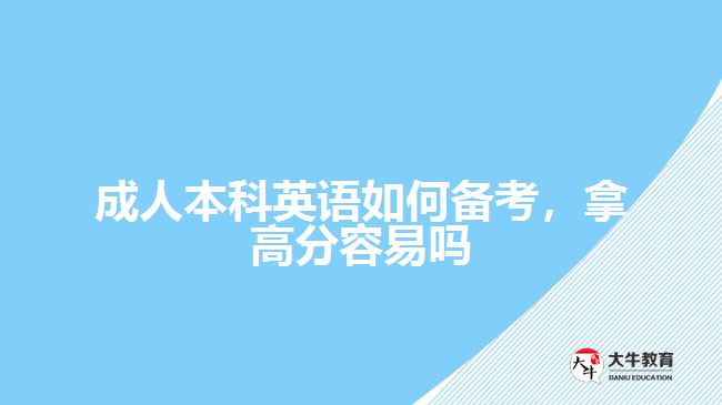 成人本科英語如何備考，拿高分容易嗎