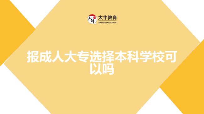 報成人大專選擇本科學(xué)?？梢詥? style=