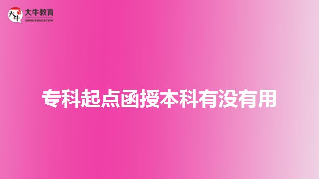 ?？破瘘c(diǎn)函授本科有沒有用