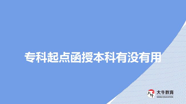 ?？破瘘c(diǎn)函授本科有沒有用