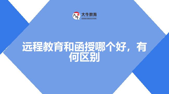 遠程教育和函授哪個好，有何區(qū)別