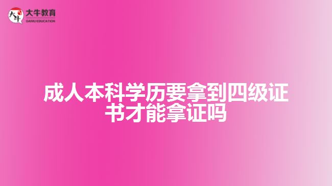 成人本科學歷要拿到四級證書才能拿證嗎