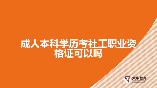 成人本科學歷考社工職業(yè)資格證可以嗎