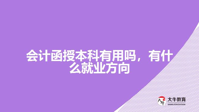 會計函授本科有用嗎，有什么就業(yè)方向