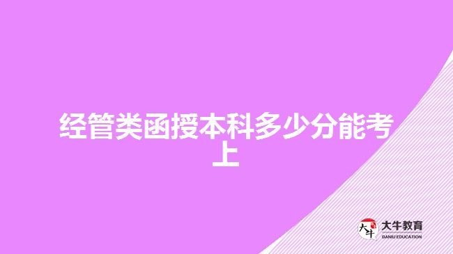 經管類函授本科多少分能考上