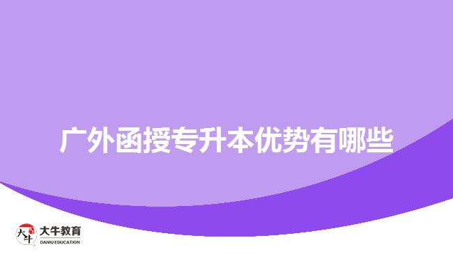 廣外函授專(zhuān)升本