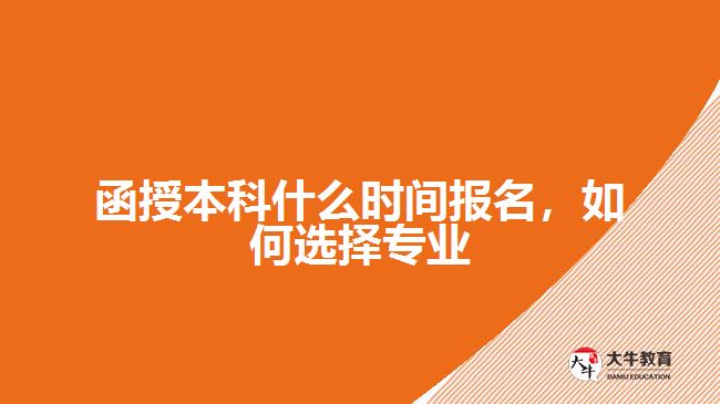 函授本科什么時間報名，如何選擇專業(yè)
