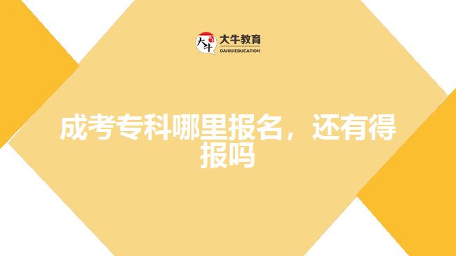 成考專科哪里報(bào)名，還有得報(bào)嗎