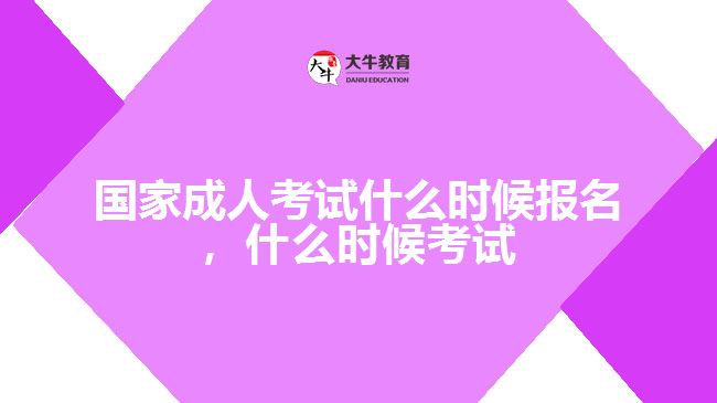 國家成人考試什么時(shí)候報(bào)名，什么時(shí)候考試