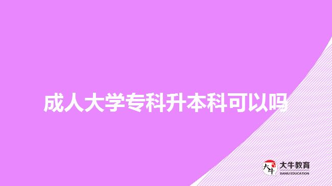 成人大學(xué)?？粕究瓶梢詥? width='170' height='105'/></a></dt>
						<dd><a href=