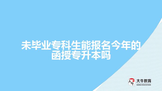 未畢業(yè)專(zhuān)科生能報(bào)名今年的函授專(zhuān)升本嗎
