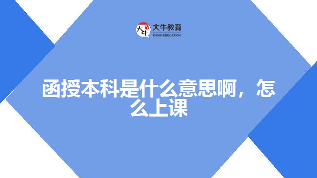 函授本科是什么意思啊，怎么上課