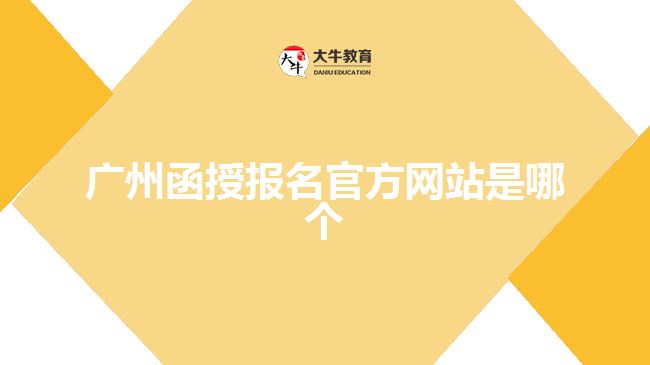 廣州函授報名官方網站是哪個