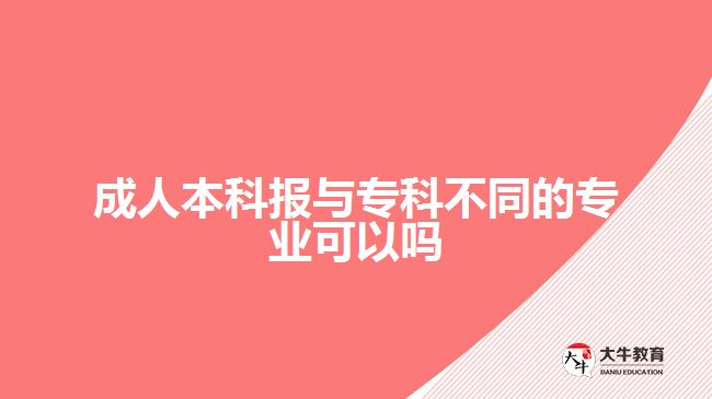 成人本科報與?？撇煌膶I(yè)可以嗎
