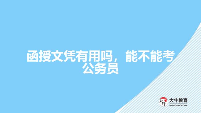 函授文憑有用嗎，能不能考公務(wù)員