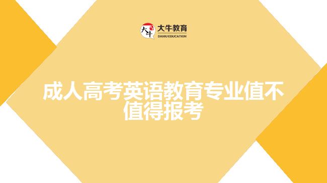 成人高考英語教育專業(yè)值不值得報考