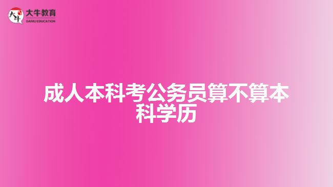成人本科考公務員算不算本科學歷