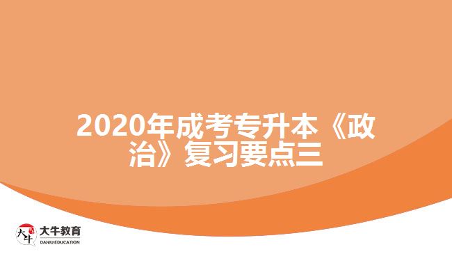 2020年成考專升本《政治》復(fù)習(xí)要點(diǎn)三。