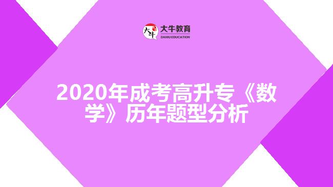 2020年成考高升?！稊?shù)學》歷年題型分析