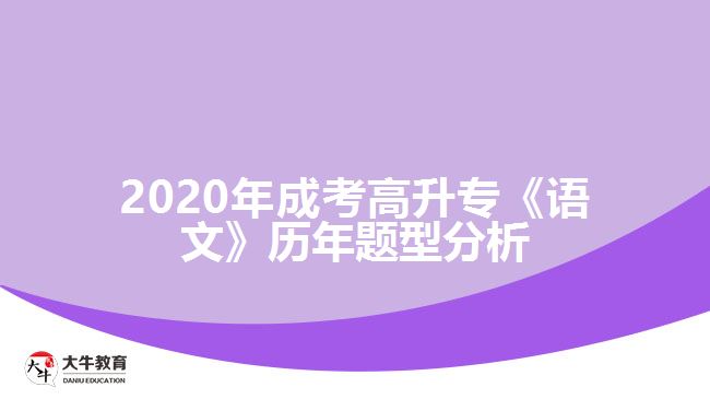 2020年成考高升?！墩Z(yǔ)文》歷年題型分析