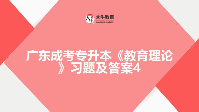 廣東成考專升本《教育理論》習題及答案4