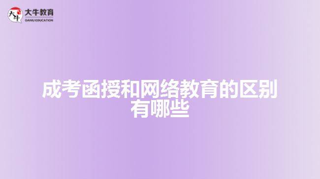 成考函授和網絡教育的區(qū)別有哪些
