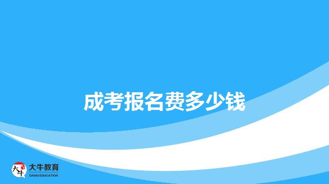 成考報名費(fèi)多少錢