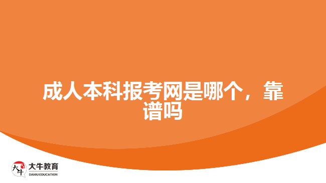 成人本科報(bào)考網(wǎng)是哪個(gè)，靠譜嗎