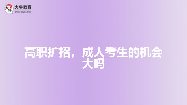 高職擴(kuò)招，成人考生的機(jī)會(huì)大嗎