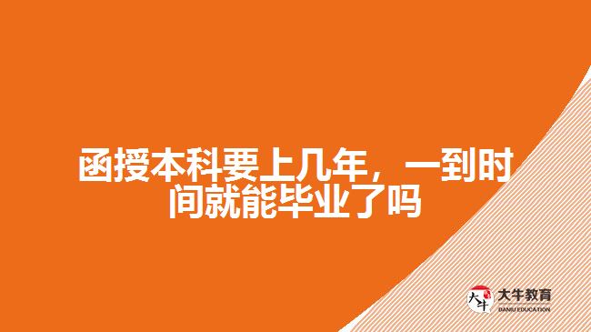 函授本科要上幾年，一到時(shí)間就能畢業(yè)了嗎