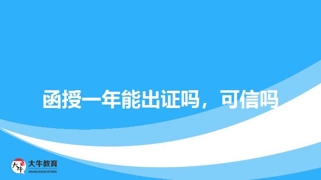 函授一年能出證嗎，可信嗎