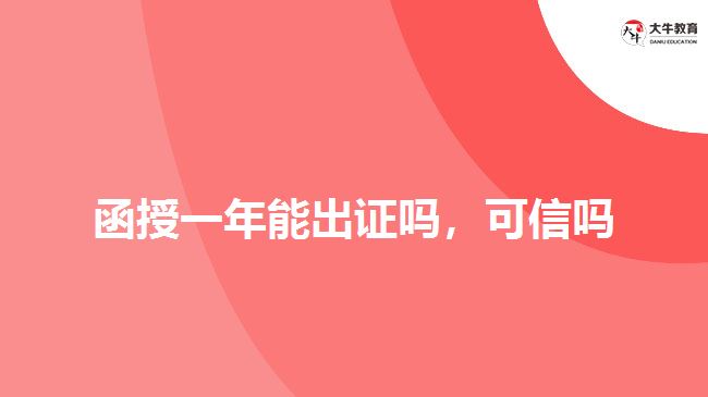 函授一年能出證嗎，可信嗎